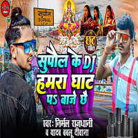 Supaul Ke DJ Ghat Per Baje Chhe