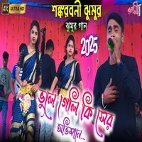 Bhule Geli Kiser Abhi Mane-bangali Song