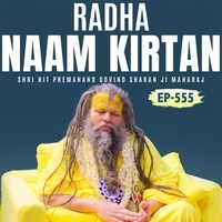 Radha Naam Kirtan, EP- 555 एकांतिक वार्तालाप Shri Hit Premanand Govind Sharan Ji Maharaj