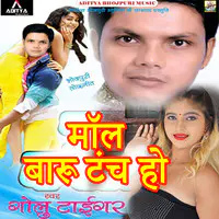 Mal Baru Tanch Ho (Bhojpuri Romantic Song)