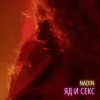 Яд И Cекс