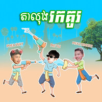 តាលុងរកគូ