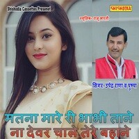 Matna Mare Ri Bhabhi Tane Na Devar Chale Tere Bahane