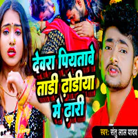 Devara Piyatave Tari Dhodhiya Me Dhari (Bhojpuri Song)