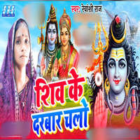 Shiv Ke Darbar Chalo