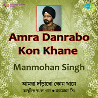 Manmohan Singh - Amra Danrabo Kon Khane