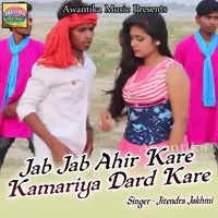 Jab Jab Ahir Kare Kamariya Dard Kare