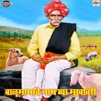 Balu Mamache Naam Ghya Mukhavari
