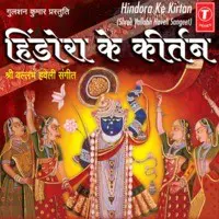 Hindora Ke Keertan -Shree Vallabh Haveli Sangeet