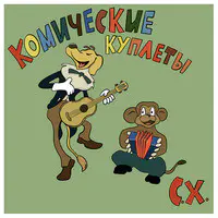 Комические Куплеты