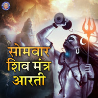 Somvar Shiv Mantra Aarti