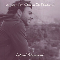 غنيلي شوي شوي (Acoustic Version)