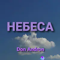 Небеса