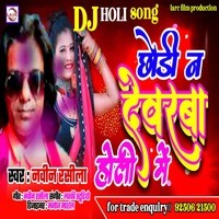 CHHORI NA DEVRA HOLI ME