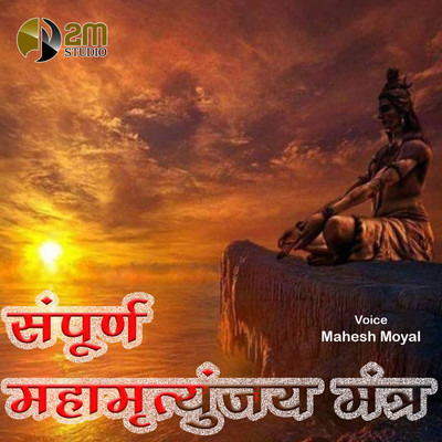 Sampurn Mahamrityunjay Mantra MP3 Song Download by Mahesh Moyal (Sampurn  Mahamrityunjay Mantra)| Listen Sampurn Mahamrityunjay Mantra Song Free  Online