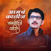 Aamch Kalij Balraje Patil (New Version)