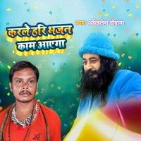 Karle Hari Bhajan Kaam Aayga