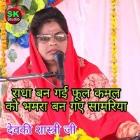 Radha ban gai phool kamal ko