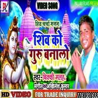 Shiv ko Guru banaa lo