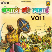 Dhola Bangale Ki Ladai Vol 1