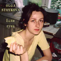 Если луна