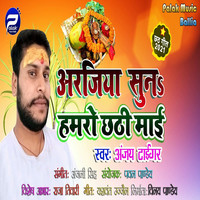 Arajiya Suna Hamaro Chhath Mai