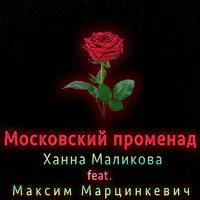 Московский променад