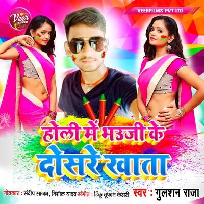 holi ke rang bhauji ke sang singer sonu dewana