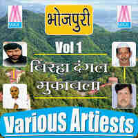 Bhojpuri Birha Dangal Mukabla Vol-1
