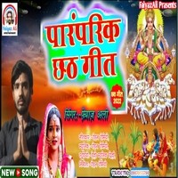 Paramparik Chhath Geet