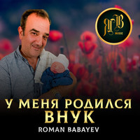 У меня родился внук