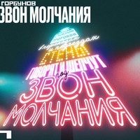 Звон молчания