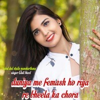 duniya me femash ho riya re bhila ka chora