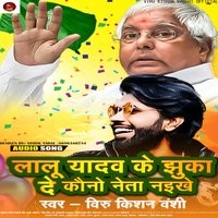 Lalu Yadav Ke Jhuka De Kauno Neta Naikhe