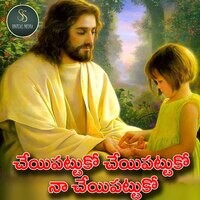 Cheyi Pattuko Naa Cheyi Pattuko Telugu Christian Folk Song 2023