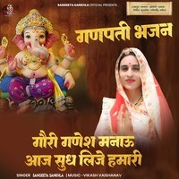 Gouri Ganesh Manau Aaj Sudh Lije Hamari