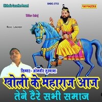 Kholi Ke Maharaj Aaj Tene Taire Sabhi Samaj