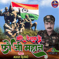 More deshwa ke fauji mahan