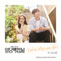 일당백집사 OST Part 3