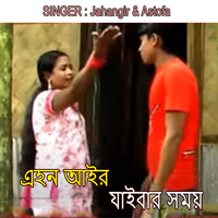 এহন আইর যাইবার সময়