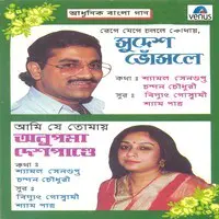 Aadhunik Bangla Gaan-Sudesh Bhosle & Anupama Deshpande
