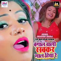 Bangal Wali Sabkar Maal Hiya Re-Top Bhojpuri Songs