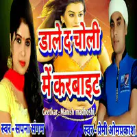 Dale De Choli Me Karbaite (Bhojpuri Romantic Song)