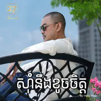 ស៊ាំនឹងខូចចិត្ត​