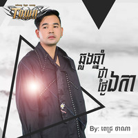 ឆ្លងឆ្នាំជាថ្ងៃឯកា