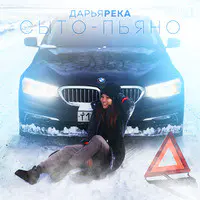 Сыто - Пьяно