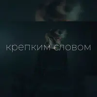 Крепким Словом