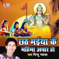 Chhath Maiya Ke Mahima Apar Ho