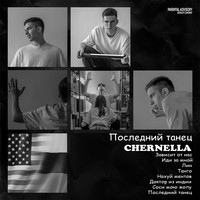 Последний танец