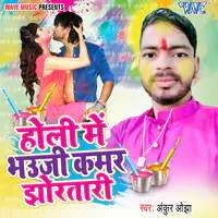 Holi Me Bhauji Kamar Jhoratari